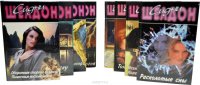 Сидни Шелдон. Избранные произведения (комплект из 8 книг) Сидни Шелдон купить читать скачать онлайн - BookMix.ru