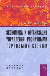 Торговое дело. Экономика и управление розничными торговыми сетями. Учебник. Студентам ВУЗов