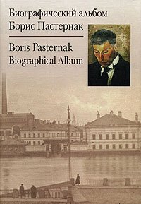 Борис Пастернак. Биографический альбом / Boris Pasternak: Biographical Album
