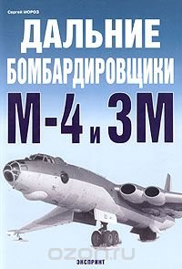Дальние бомбардировщики М-4 и 3М