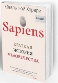Sapiens. Краткая история человечества, Юваль Ной Харари Sapiens. Краткая история человечества, Юваль Ной Харари