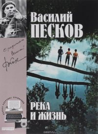 Василий Песков. Полное собрание сочинений. Том 10. Река и жизнь Василий Песков. Полное собрание сочинений. Том 10. Река и жизнь