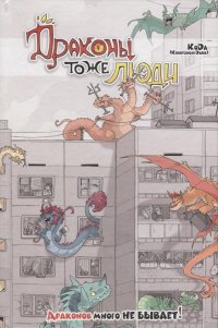 Драконы тоже Люди. Драконов много не бывает! KoDa купить читать скачать онлайн - BookMix.ru