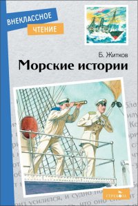 Морские истории, Борис Житков