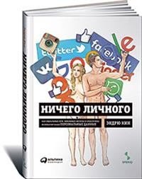 Ничего личного. Как социальные сети, поисковые системы и спецслужбы используют наши персональные данные для собственной выгоды Эндрю Кин купить читать скачать онлайн - BookMix.ru