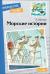 Рецензия на «Морские истории», Борис Житков — отзыв читателя Leka-splushka | BookMix
