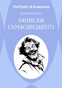 Записки сумасшедшего Николай Гоголь купить читать скачать онлайн - BookMix.ru