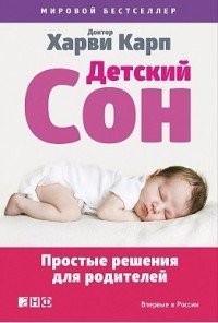 Детский сон. Простые решения для родителей