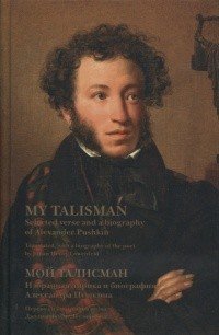 Мой талисман / My Talisman, А. С. Пушкин
