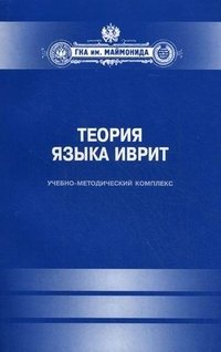 Теория языка иврит купить читать скачать онлайн - BookMix.ru