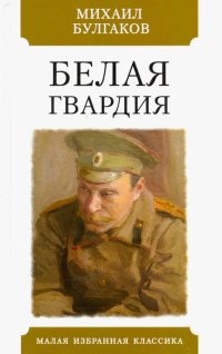 Сочинение: Начало романа М. Булгакова «Белая гвардия»