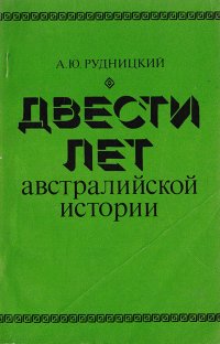 Двести Лет Вместе Книга Купить