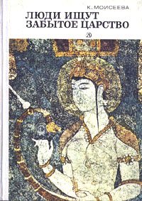 Люди ищут забытое царство . Моисеева Клара Моисеевна