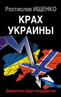 Крах Украины. Демонтаж недо-государства, Ростислав Ищенко