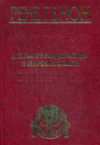 Рене Генон. Духовное владычество и мирская власть. Жан Урсен. Рене Генон. К пониманию одного сложного человека