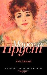 В поисках утраченного времени. Беглянка, Марсель Пруст В поисках утраченного времени. Беглянка, Марсель Пруст