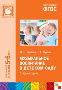 Музыкальное воспитание в детском саду. 5-6 лет. Старшая группа. Методическое пособие Г. Е. Жукова, М. Б. Зацепина купить читать скачать онлайн - BookMix.ru