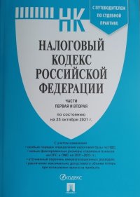 Налоговый кодекс РФ на 25.10.2021 (Ч.1 и 2)  с путеводителем по судебной практике