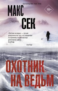 Охотник на ведьм Сек Макс купить читать скачать онлайн - BookMix.ru
