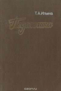 Педагогика, Т. А. Ильина