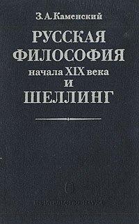 Русская философия начала ХIХ века и Шеллинг