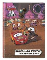 Тачки в пути. Большая книга раскрасок и игр нет автора купить читать скачать онлайн - BookMix.ru