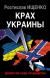 Рецензии на книгу Крах Украины. Демонтаж недо-государства