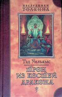 Трон из костей дракона