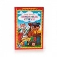 Борис Заходер. Любимые стихи Борис Заходер купить читать скачать онлайн - BookMix.ru