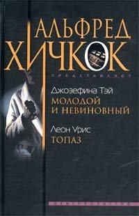 Джозефина Тэй. Молодой и невиновный. Леон Урис. Топаз Джозефина Тэй, Леон Урис купить читать скачать онлайн - BookMix.ru
