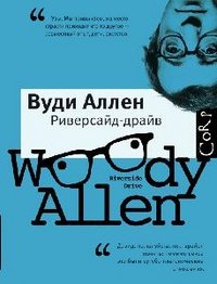 Риверсайд Драйв