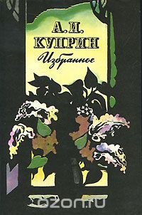 А. И. Куприн. Избранное