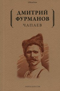 Обложка книги Чапаев, Д. Фурманов