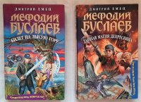 Дмитрий Емец. Серия "Мефодий Буслаев. Хулиганское фэнтези" (комплект из 2 книг) Дмитрий Емец купить читать скачать онлайн - BookMix.ru