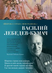 «Широка страна моя родная…» В. Лебедев-Кумач купить читать скачать онлайн - BookMix.ru