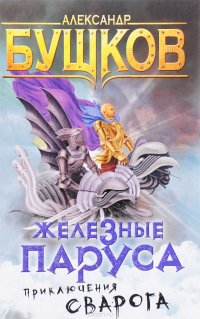Сварог. Железные паруса