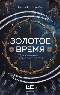 Золотое время Ирина Сергеевна Богатырева купить читать скачать онлайн - BookMix.ru