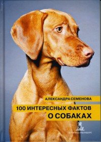 100 интересных фактов о собаках