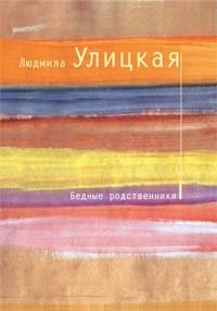 Бедные родственники