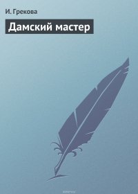 Дамский мастер Дамский мастер