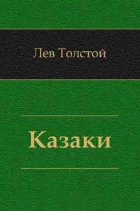 Казаки