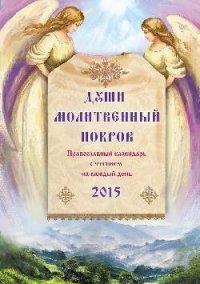 Православный календарь с чтением на 2015г.. Души молитвенный покров (14+)