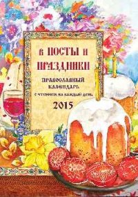 Православный календарь с чтением на 2015г.. В посты и праздники (14+)