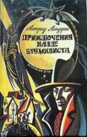Приключения Калле Блумквиста Астрид Линдгрен купить читать скачать онлайн - BookMix.ru