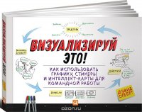 Визуализируй это! Как использовать графику, стикеры и интеллект-карты для командной работы