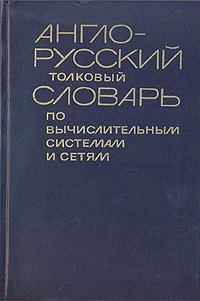 Англо-русский толковый словарь по вычислительным системам и сетям