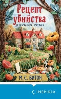 Рецепт убийства для настоящей лентяйки М. С. Битон купить читать скачать онлайн - BookMix.ru