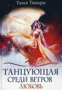Танцующая среди ветров. Книга 2. Любовь Танари Таша купить читать скачать онлайн - BookMix.ru