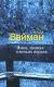 Купить Ямка, полная птичьих перьев, Наум Вайман