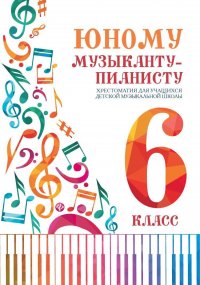 Юному музыканту-пианисту. Хрестоматия. 6 класс Г. Г. Цыганова купить читать скачать онлайн - BookMix.ru